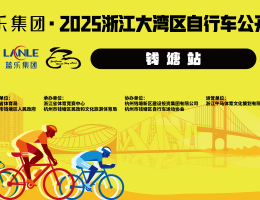 【品牌】蓝乐集团冠名2025浙江大湾区自行车公开赛钱塘站！